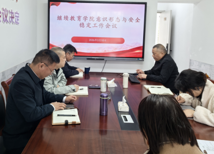 成都理工大学继续教育学院召开2026年春季学期意识形态和安全稳定工作会议