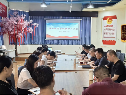 成都理工大学继续教育学院召开教职工会议