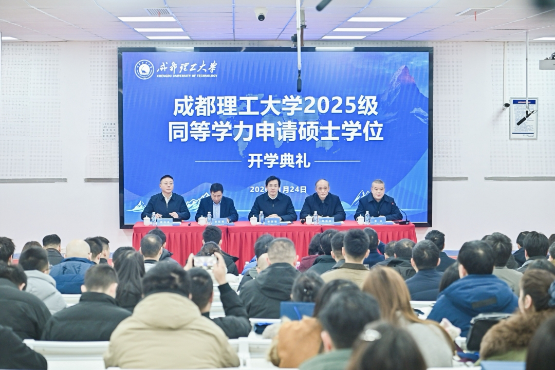 成都理工大学举行2025级同等学力申请硕士学位开学典礼