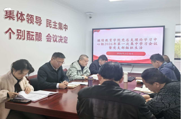 成都理工大学继续教育学院党总支召开理论学习中心组2026年第一次集中学习会议暨党支部组织生活