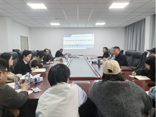 成都理工大学继续教育学院召开2026年春季学期教职工会议