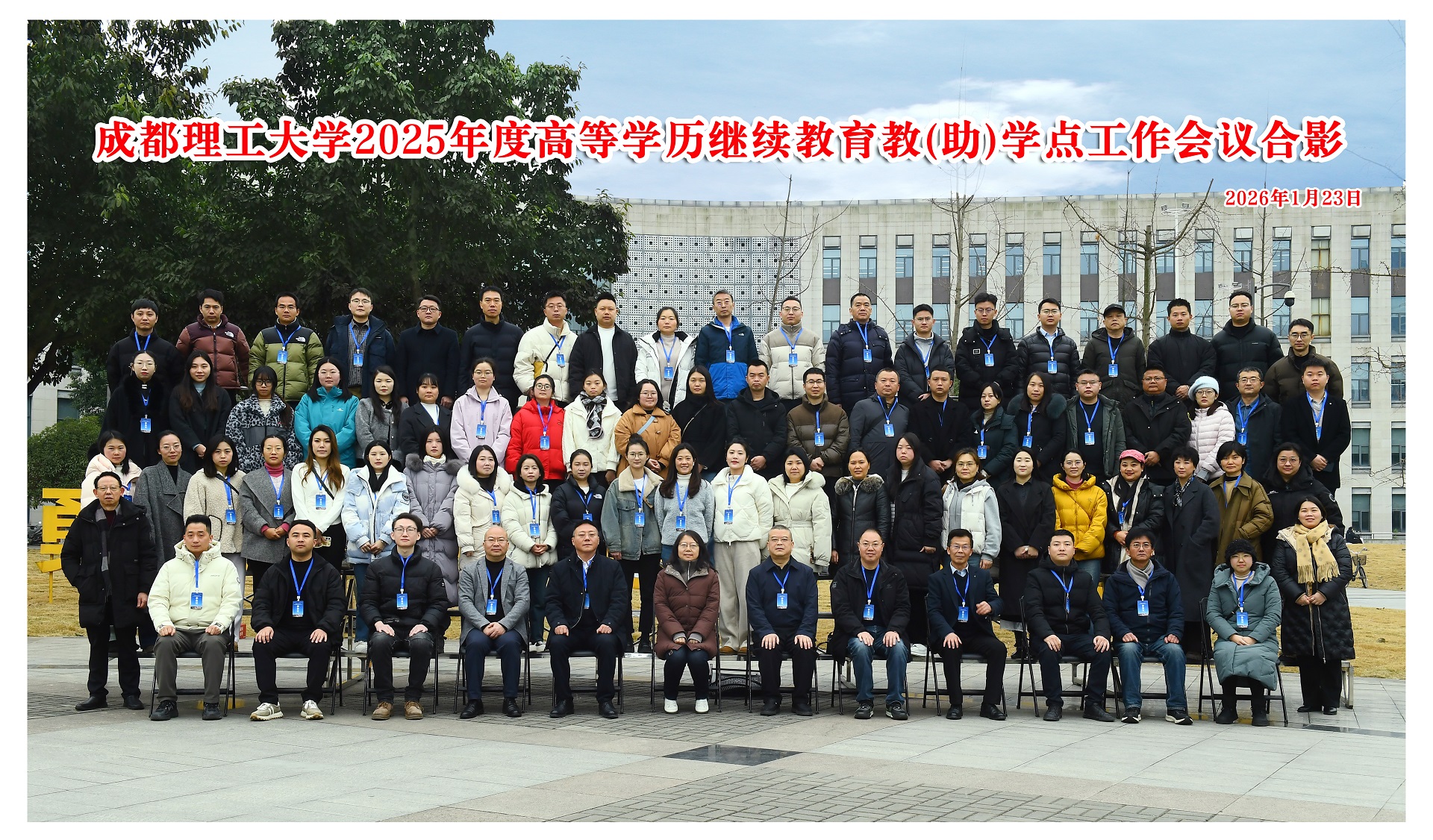 成都理工大学2025年度高等学历继续教育教（助）学点工作会议顺利召开